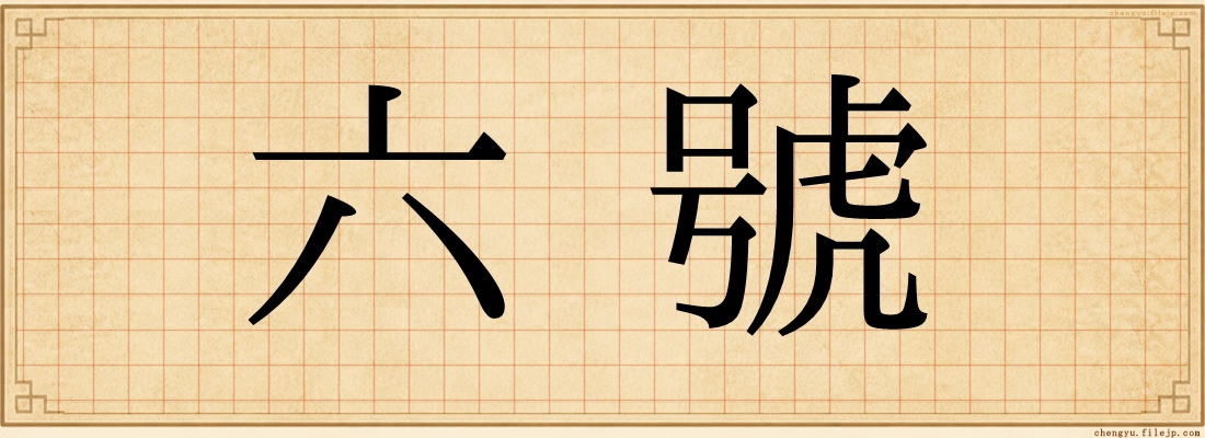 六號