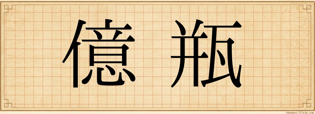 億瓶
