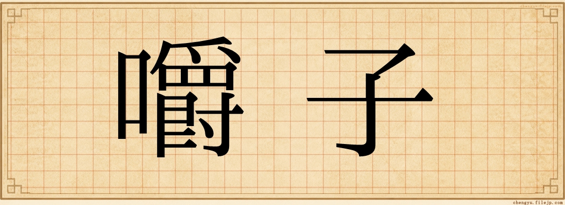 嚼子