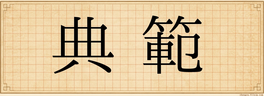 典範