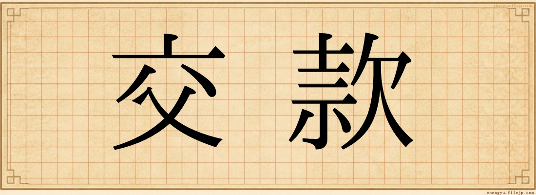 交款