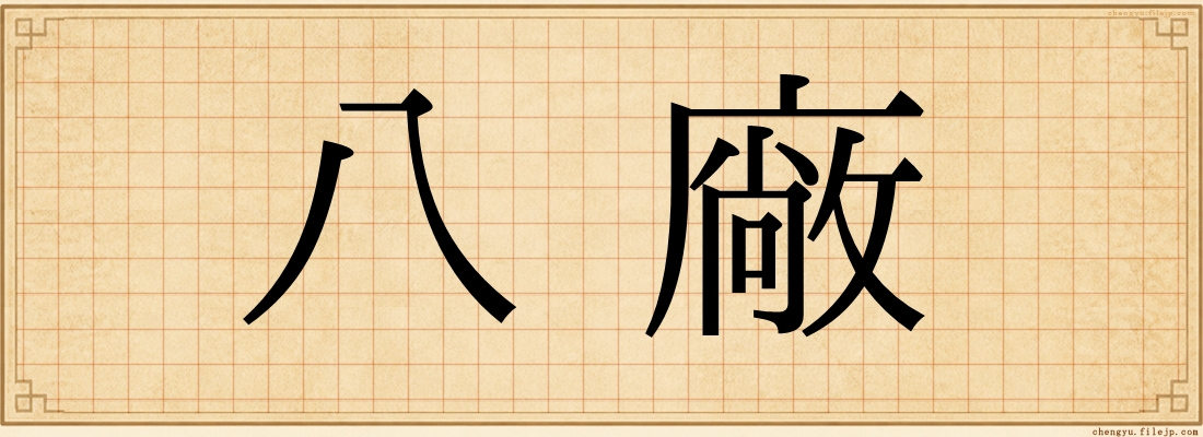 八廠