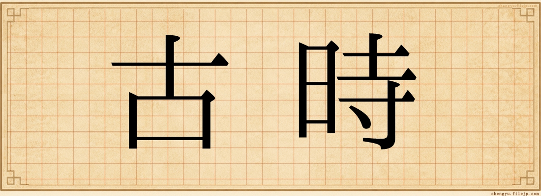 古時