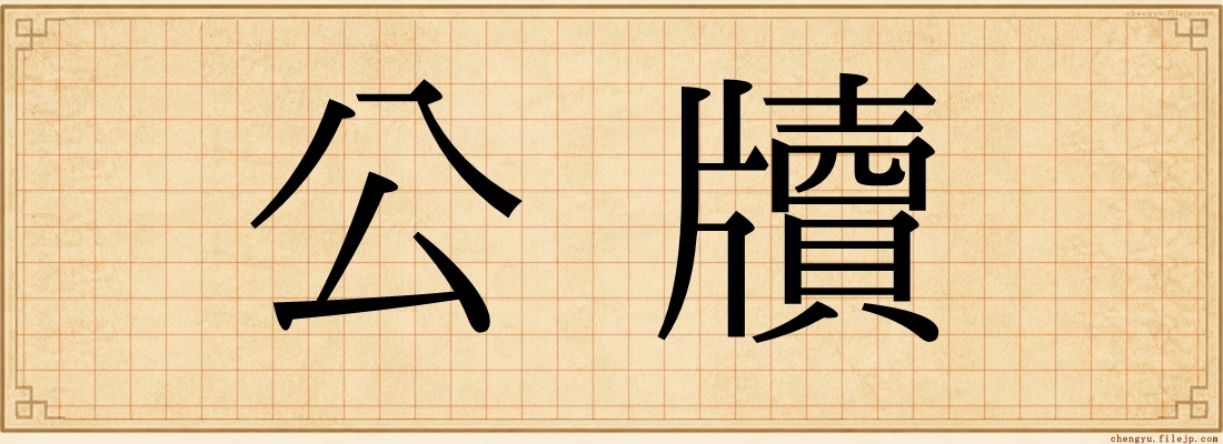 公牘