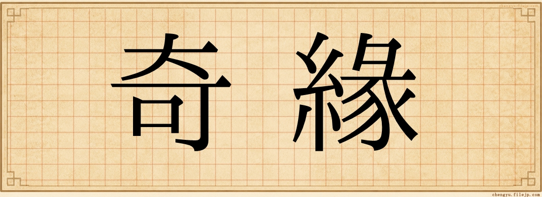 奇緣