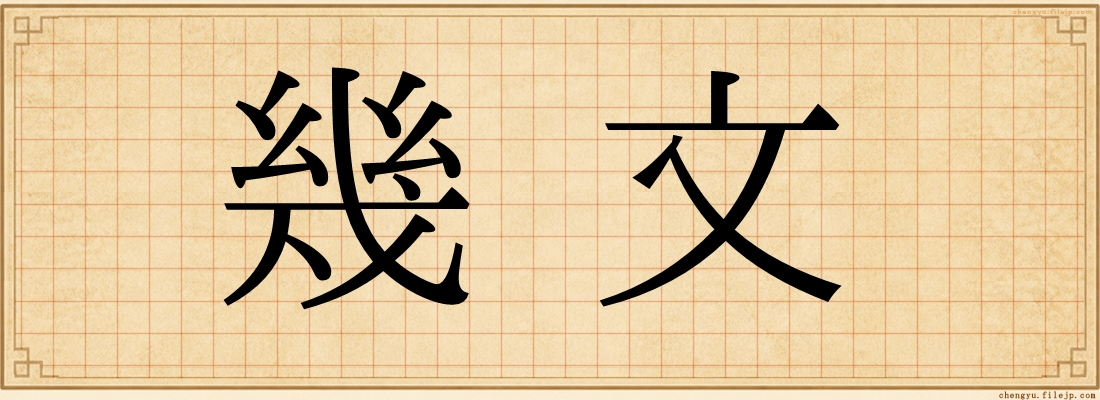 幾文