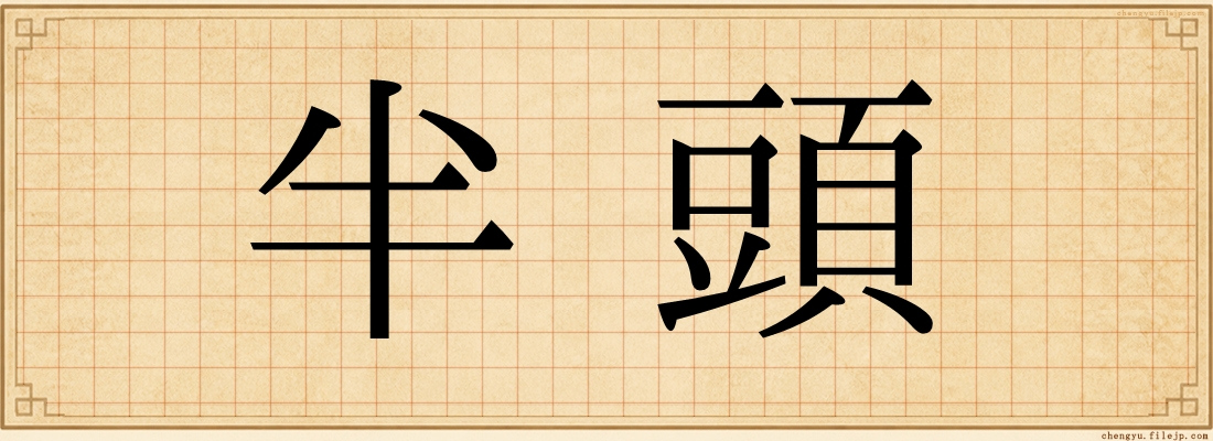 半頭