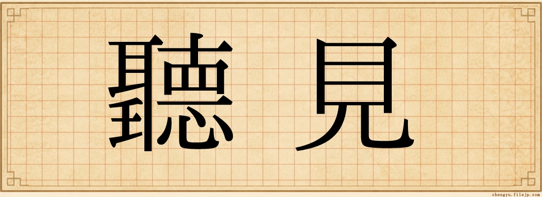 聽見