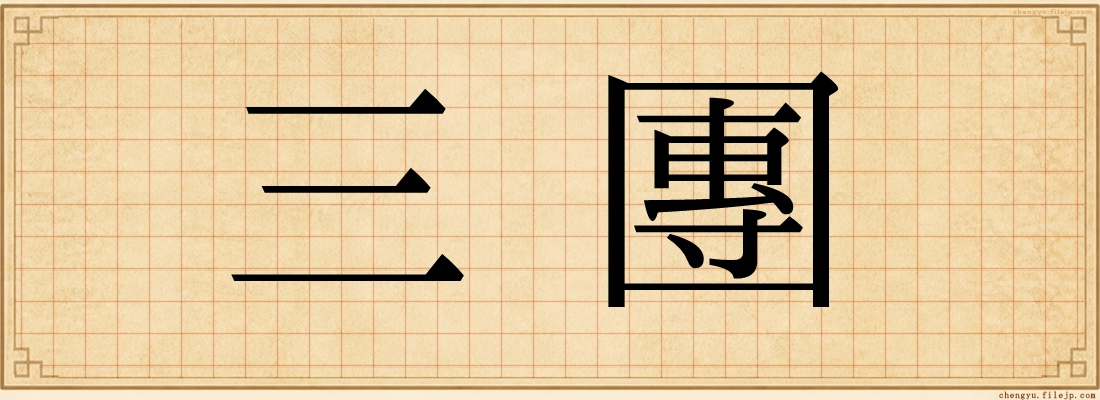 三團