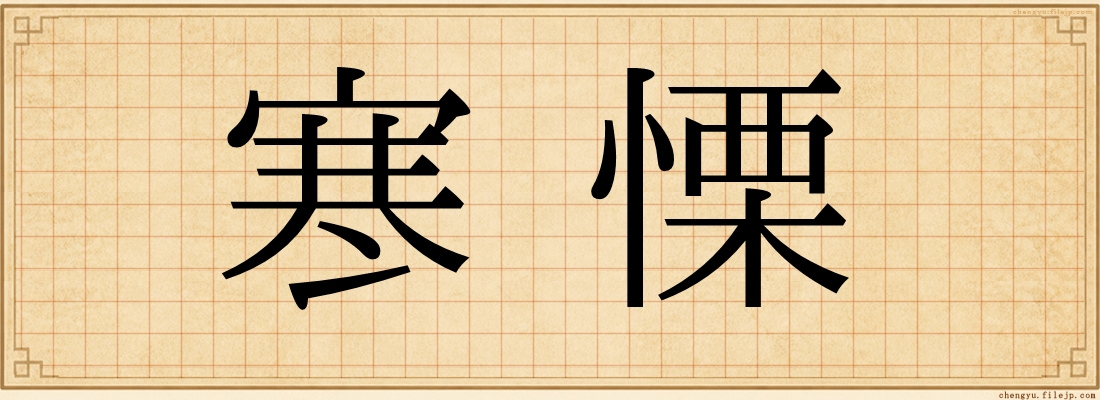 寒慄
