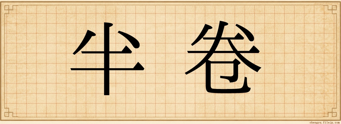 半卷