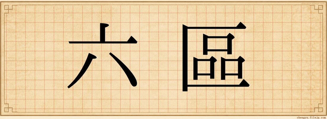 六區