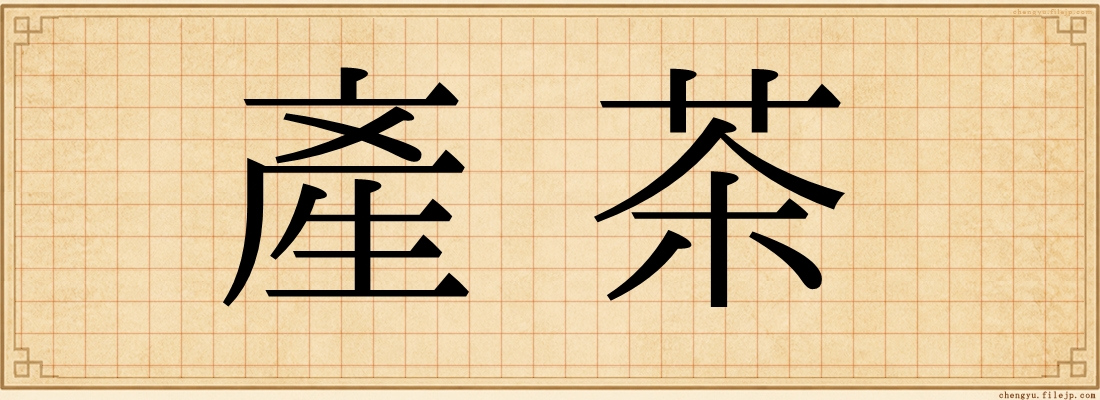產茶