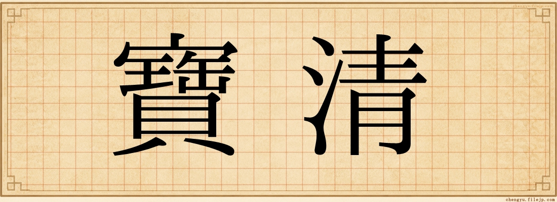 寶清