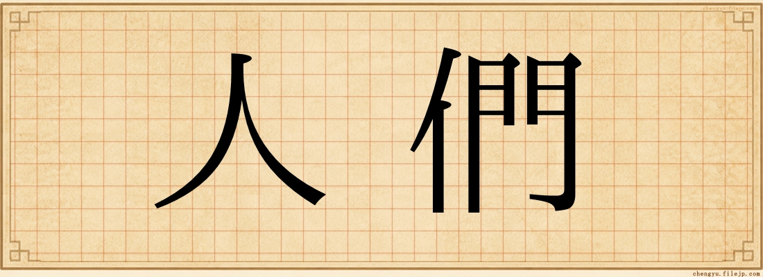 人們