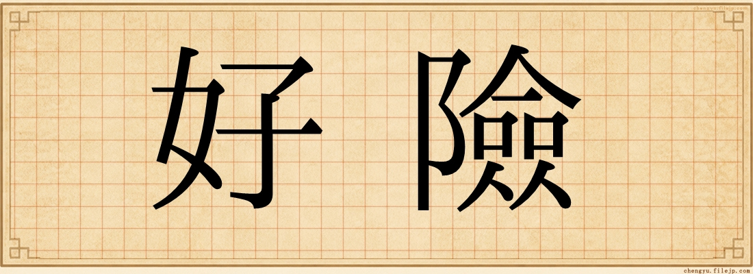 好險