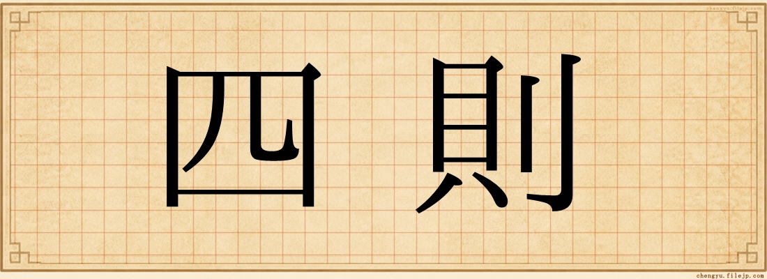 四則
