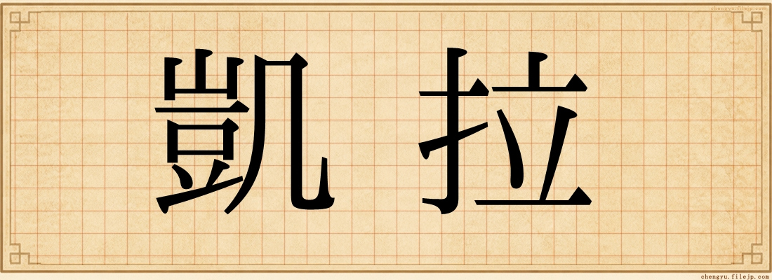 凱拉