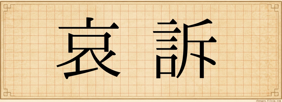 哀訴