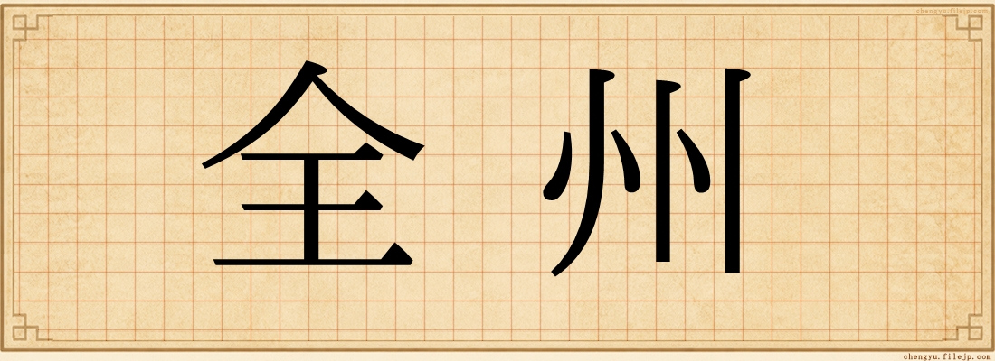 全州