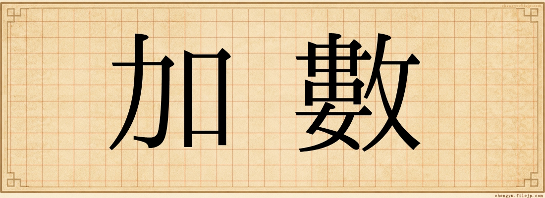 加數