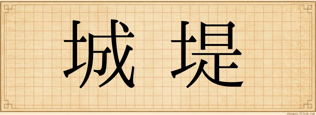 城堤
