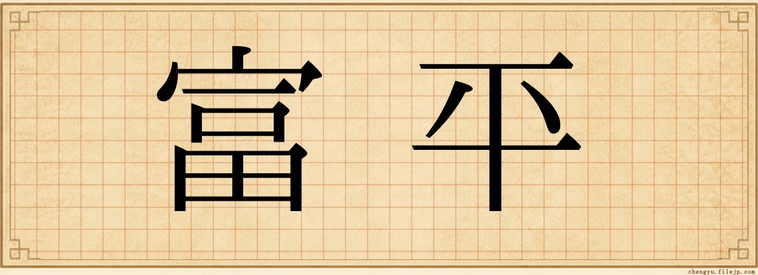 富平