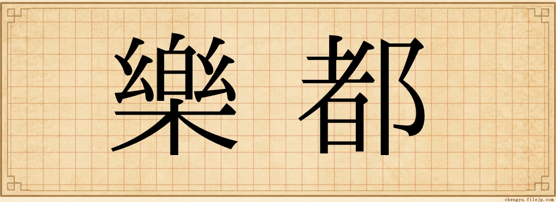 樂都
