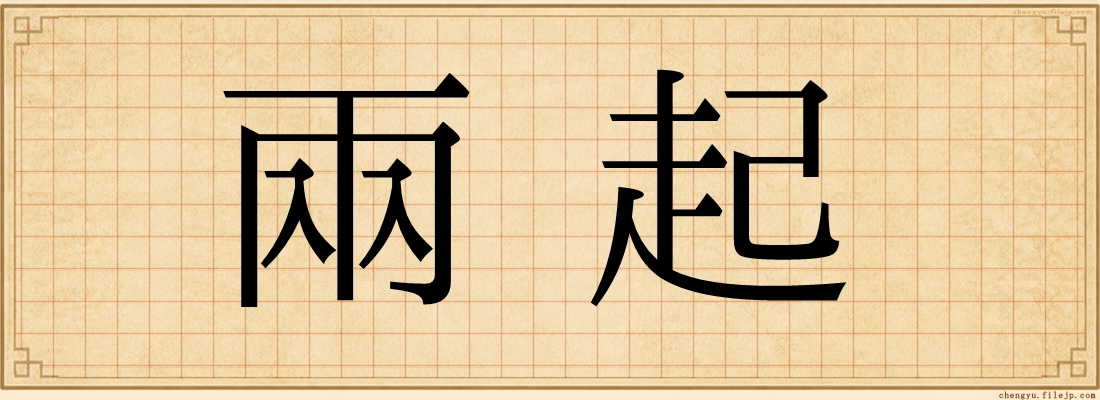 兩起