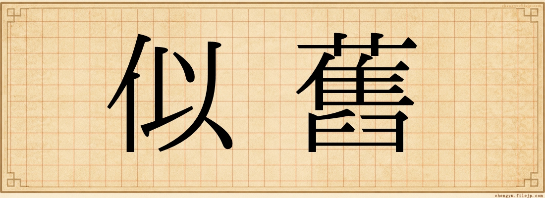 似舊