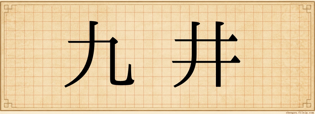 九井