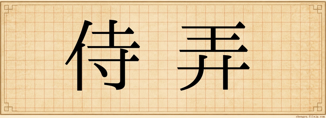 侍弄