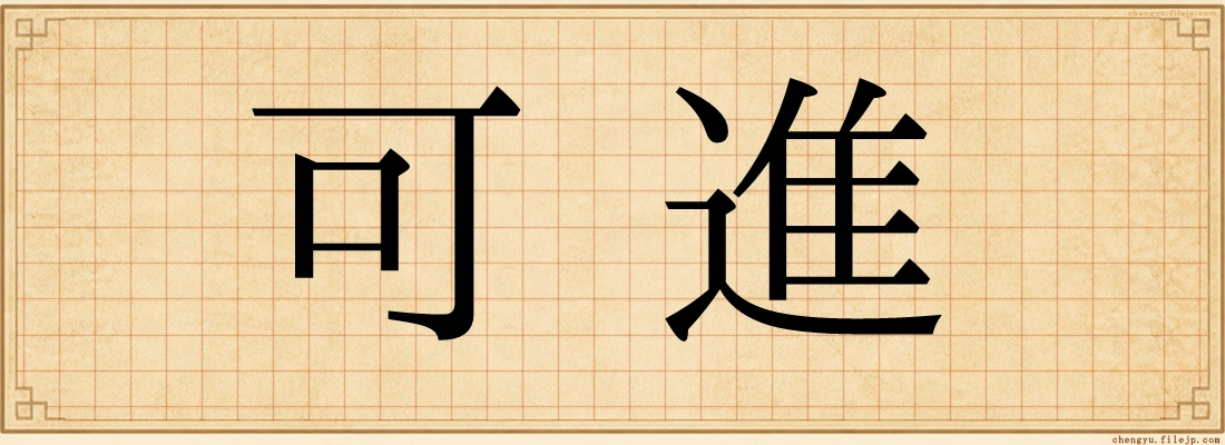 可進