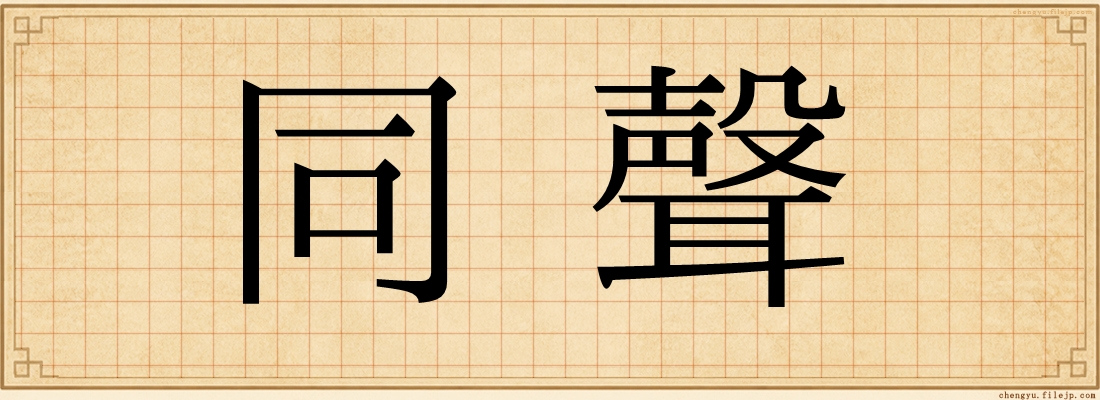 同聲