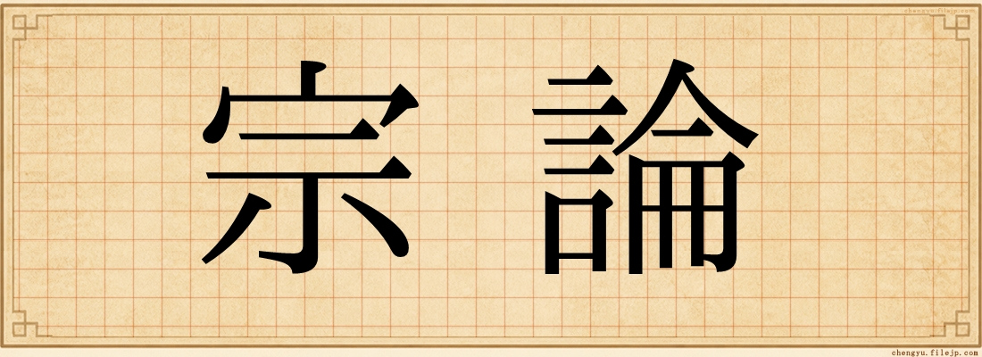 宗論