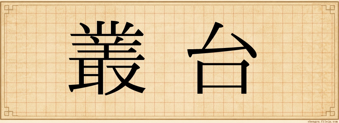 叢台