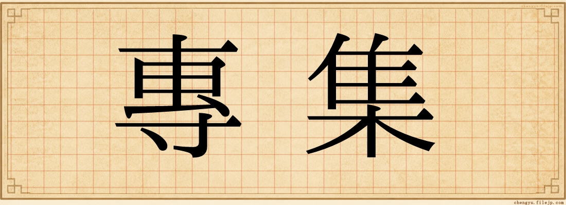 專集