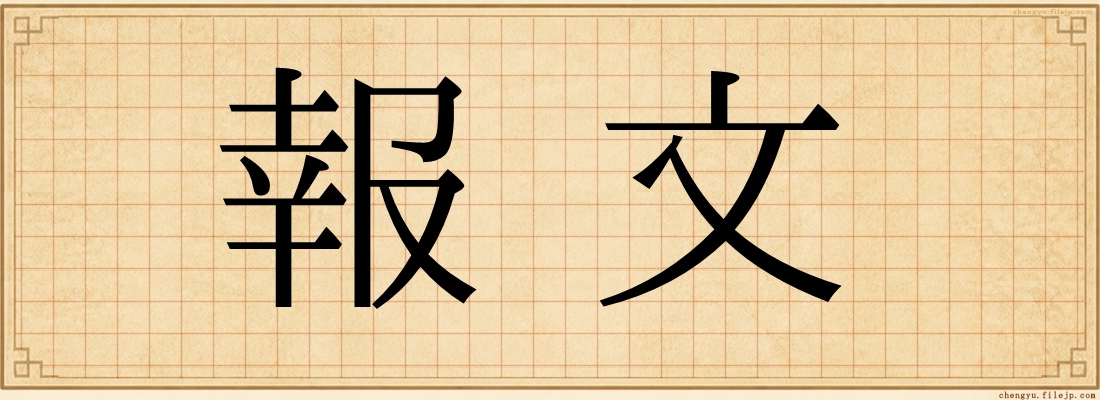 報文