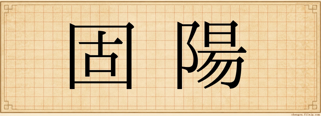 固陽