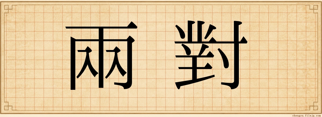 兩對