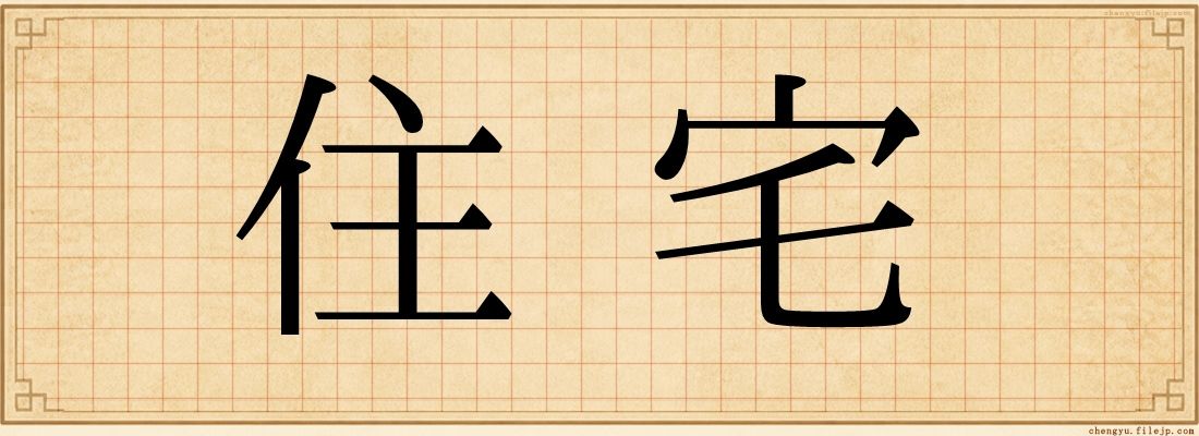 住宅