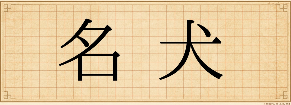名犬