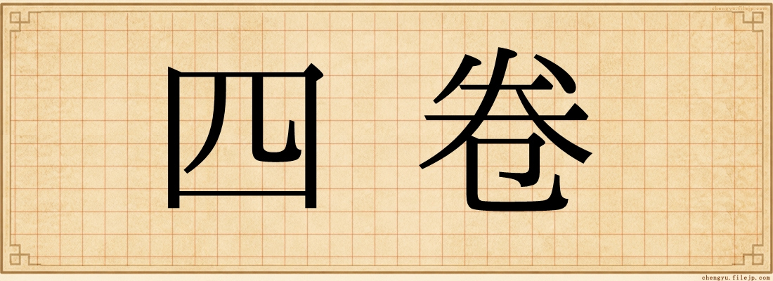 四卷