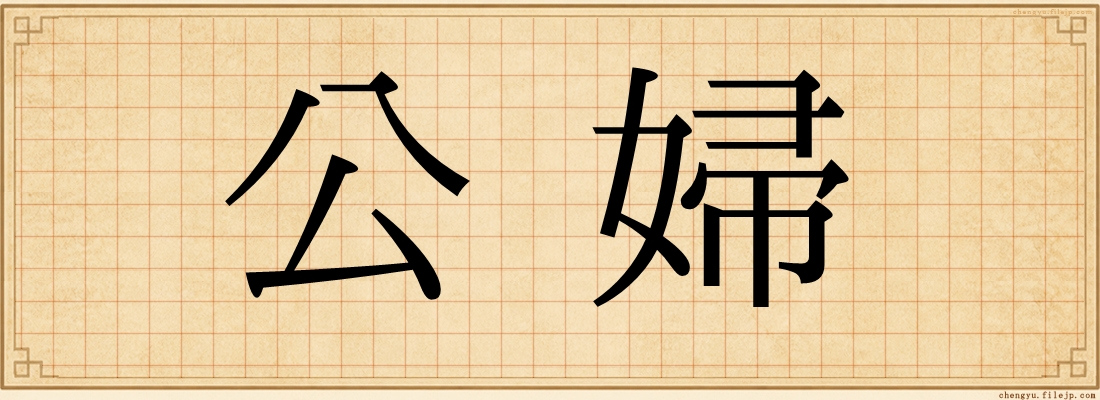 公婦