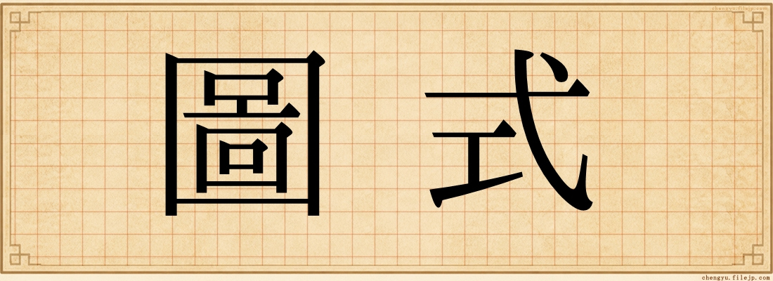 圖式
