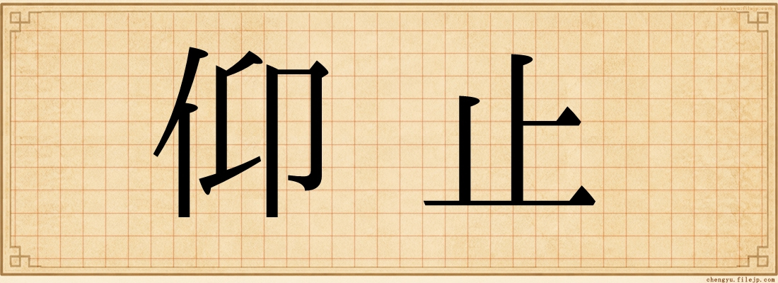 仰止