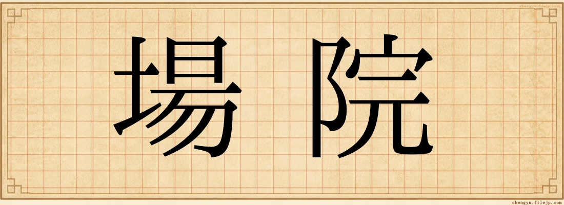 場院