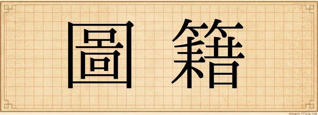 圖籍