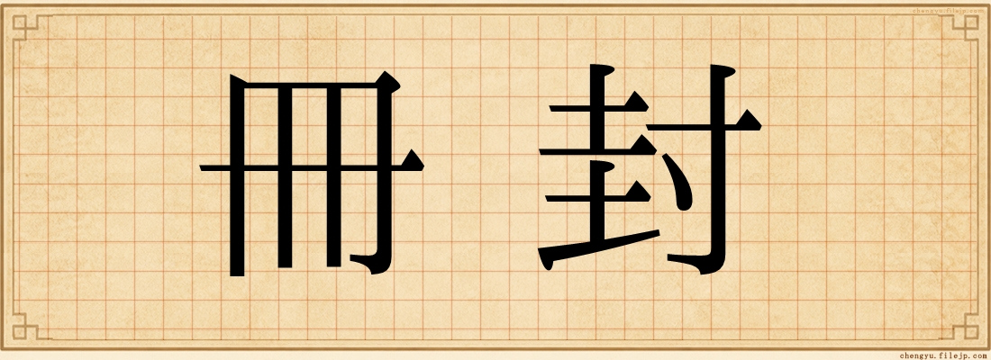 冊封