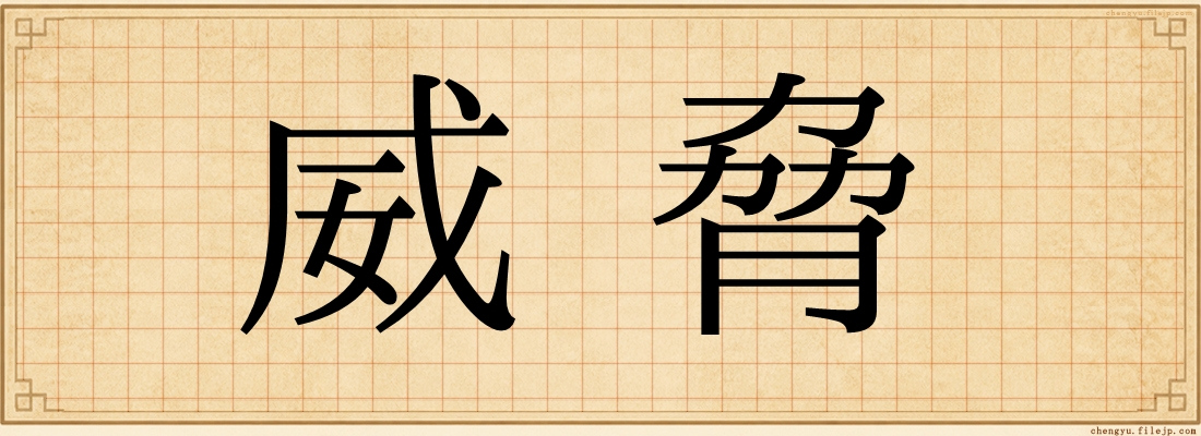 威脅